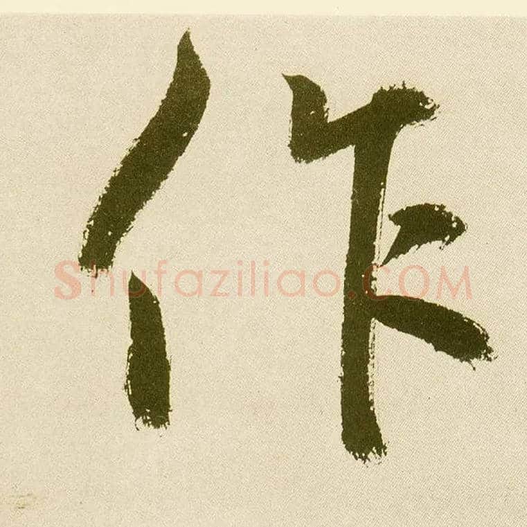 作毛笔楷书写法,摘自元鲜于枢麻徵君透光古镜歌