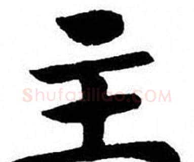 主字刘炳森毛笔楷书书法写法,摘自刘炳森毛笔楷书书法作品