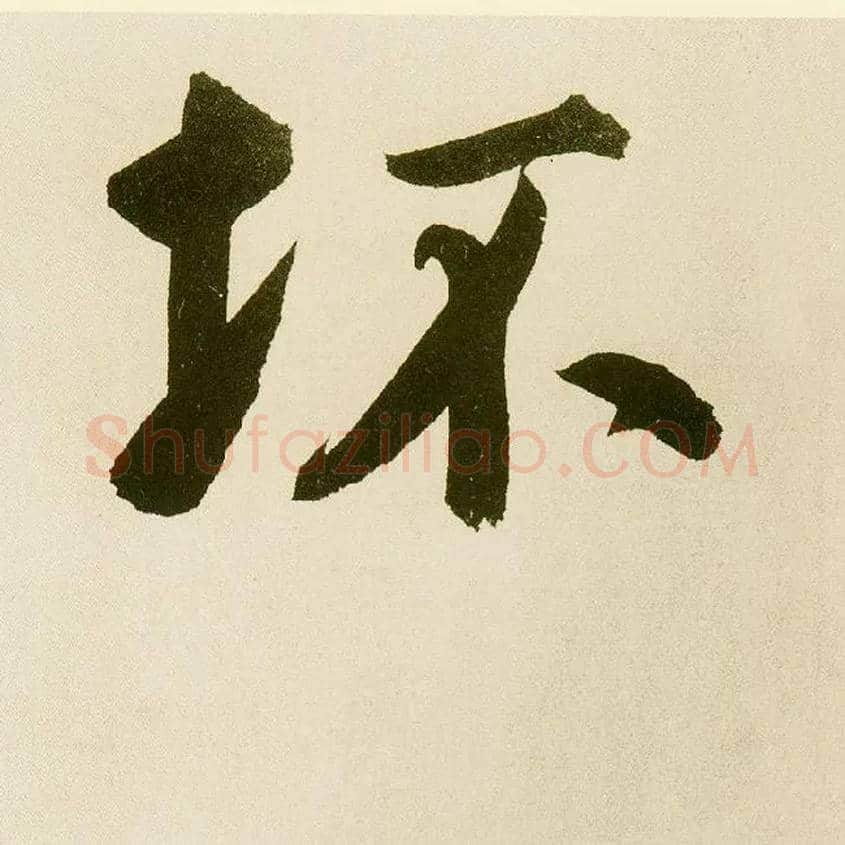 坏毛笔楷书写法,摘自元鲜于枢麻徵君透光古镜歌