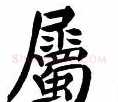 屬字刘炳森毛笔楷书书法写法,摘自刘炳森毛笔楷书书法作品