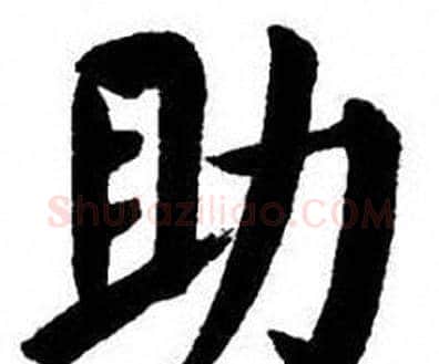 助字刘炳森毛笔楷书书法写法,摘自刘炳森毛笔楷书书法作品