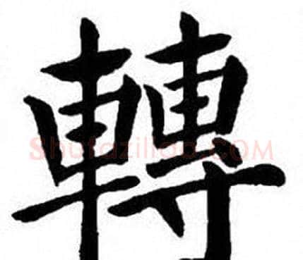 轉字刘炳森毛笔楷书书法写法,摘自刘炳森毛笔楷书书法作品