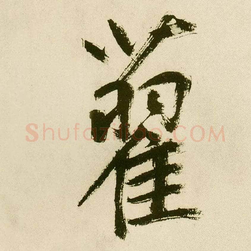 藋毛笔楷书写法,摘自元鲜于枢麻徵君透光古镜歌