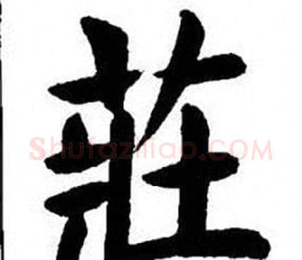莊字刘炳森毛笔楷书书法写法,摘自刘炳森毛笔楷书书法作品