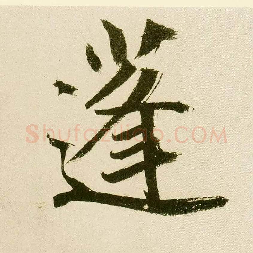 蓬毛笔楷书写法,摘自元鲜于枢麻徵君透光古镜歌