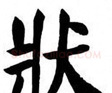 狀字刘炳森毛笔楷书书法写法,摘自刘炳森毛笔楷书书法作品