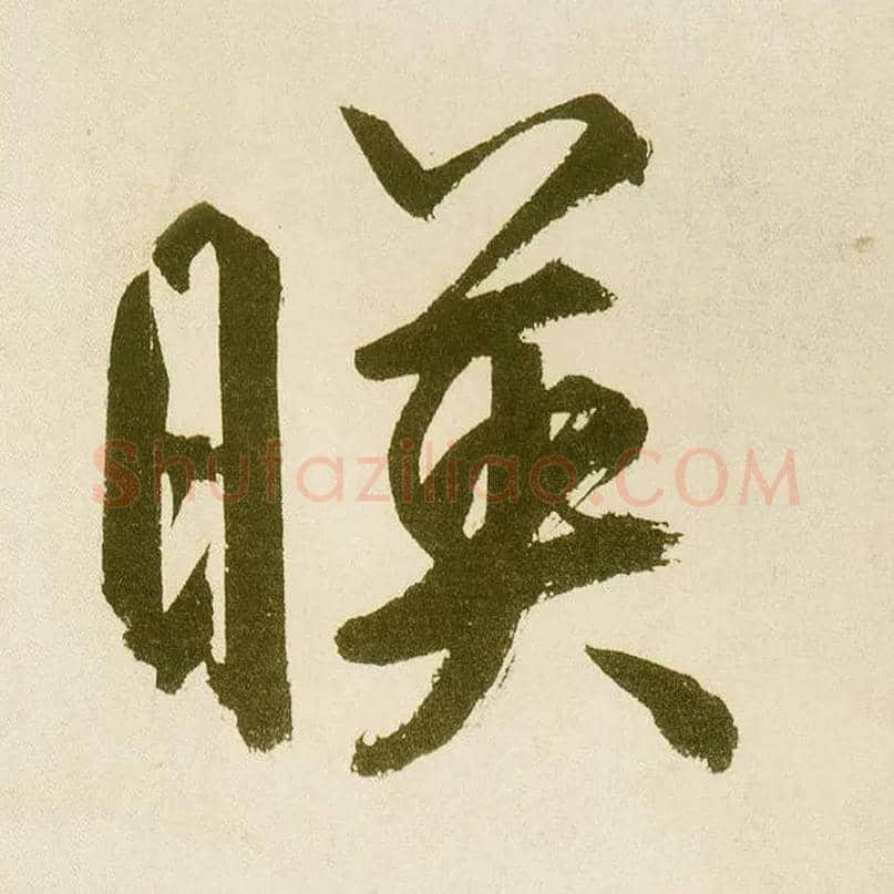 映毛笔楷书写法,摘自元鲜于枢麻徵君透光古镜歌