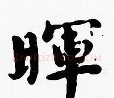 暉字沈度毛笔楷书书法写法,摘自沈度毛笔楷书书法作品