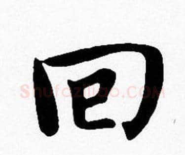 回字沈度毛笔楷书书法写法,摘自沈度毛笔楷书书法作品