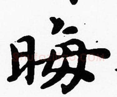 晦字沈度毛笔楷书书法写法,摘自沈度毛笔楷书书法作品