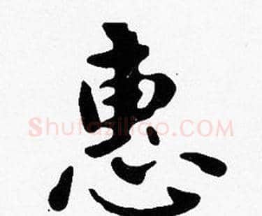 惠字沈度毛笔楷书书法写法,摘自沈度毛笔楷书书法作品