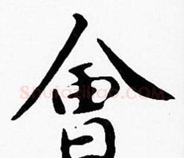 會字沈度毛笔楷书书法写法,摘自沈度毛笔楷书书法作品