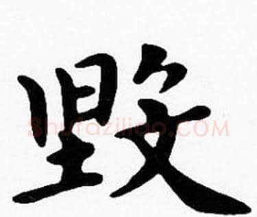 毀字沈度毛笔楷书书法写法,摘自沈度毛笔楷书书法作品