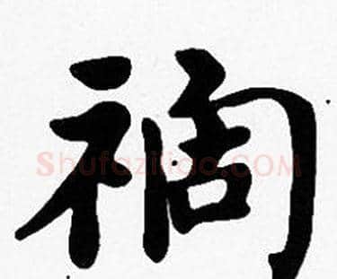 祸字沈度毛笔楷书书法写法,摘自沈度毛笔楷书书法作品