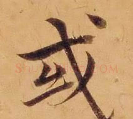 或字沈度毛笔楷书书法写法,摘自敬斋箴
