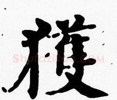 獲字沈度毛笔楷书书法写法,摘自沈度毛笔楷书书法作品