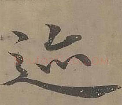 迹字沈度毛笔楷书书法写法,摘自四箴页