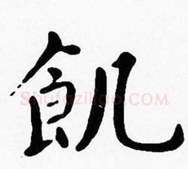 飢字沈度毛笔楷书书法写法,摘自沈度毛笔楷书书法作品