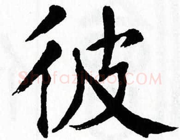 彼字翁闿运毛笔楷书书法写法,摘自翁闿运毛笔楷书书法作品