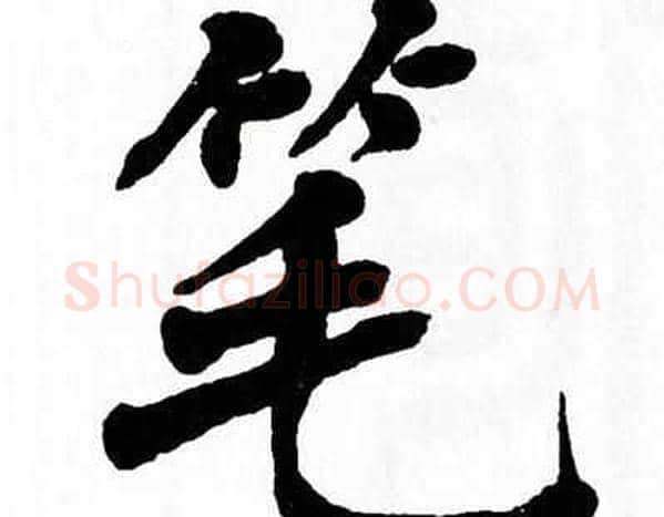 笔字翁闿运毛笔楷书书法写法,摘自翁闿运毛笔楷书书法作品