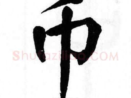 币字翁闿运毛笔楷书书法写法,摘自翁闿运毛笔楷书书法作品