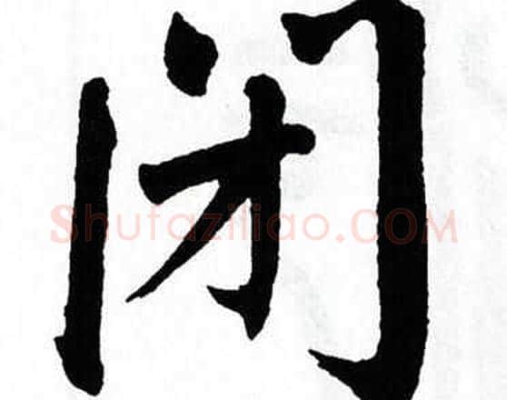 闭字翁闿运毛笔楷书书法写法,摘自翁闿运毛笔楷书书法作品