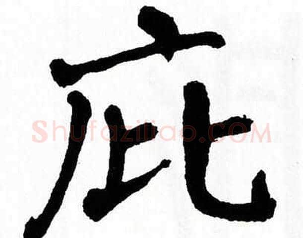 庇字翁闿运毛笔楷书书法写法,摘自翁闿运毛笔楷书书法作品