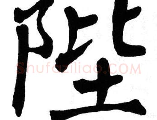 陛字翁闿运毛笔楷书书法写法,摘自翁闿运毛笔楷书书法作品
