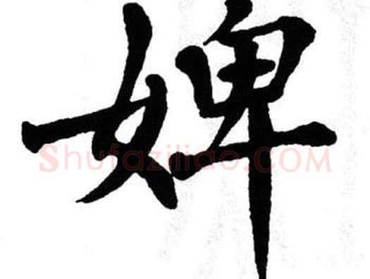 婢字翁闿运毛笔楷书书法写法,摘自翁闿运毛笔楷书书法作品