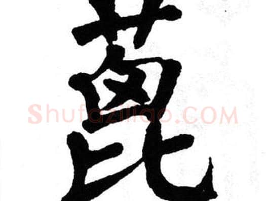 蓖字翁闿运毛笔楷书书法写法,摘自翁闿运毛笔楷书书法作品