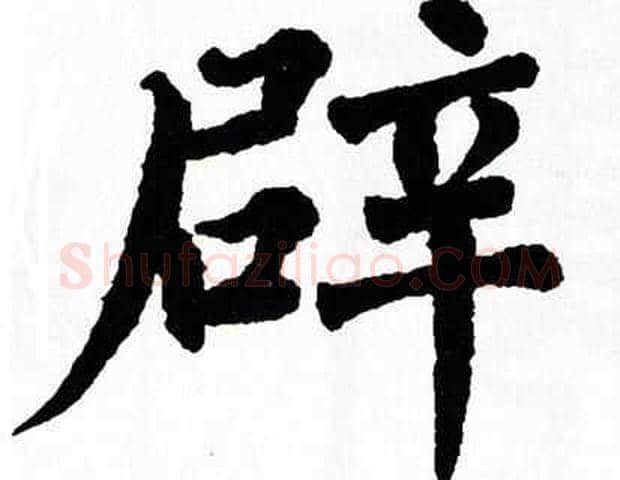 辟字翁闿运毛笔楷书书法写法,摘自翁闿运毛笔楷书书法作品