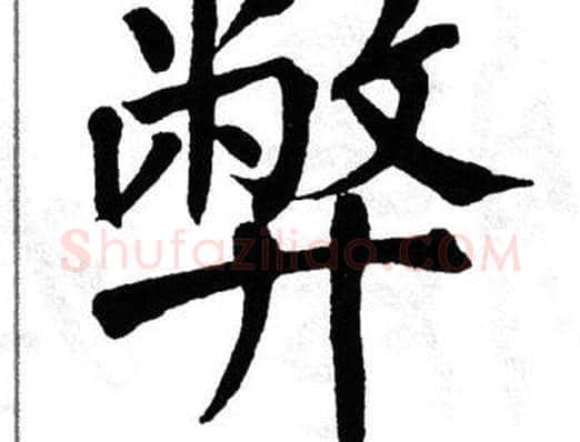 弊字翁闿运毛笔楷书书法写法,摘自翁闿运毛笔楷书书法作品