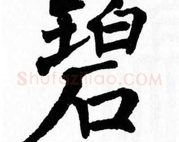 碧字翁闿运毛笔楷书书法写法,摘自翁闿运毛笔楷书书法作品