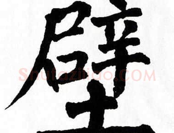 壁字翁闿运毛笔楷书书法写法,摘自翁闿运毛笔楷书书法作品