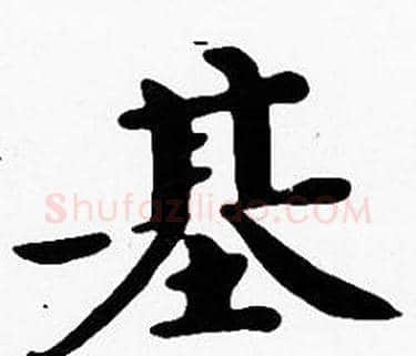 基字沈度毛笔楷书书法写法,摘自沈度毛笔楷书书法作品