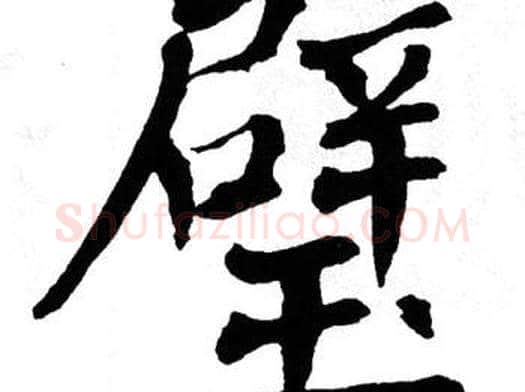 璧字翁闿运毛笔楷书书法写法,摘自翁闿运毛笔楷书书法作品