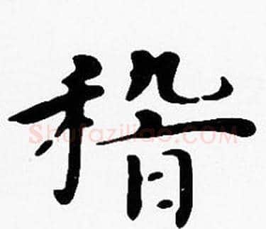 稽字沈度毛笔楷书书法写法,摘自沈度毛笔楷书书法作品