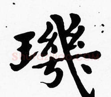 璣字沈度毛笔楷书书法写法,摘自沈度毛笔楷书书法作品