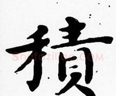 積字沈度毛笔楷书书法写法,摘自沈度毛笔楷书书法作品
