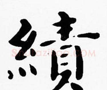 績字沈度毛笔楷书书法写法,摘自沈度毛笔楷书书法作品