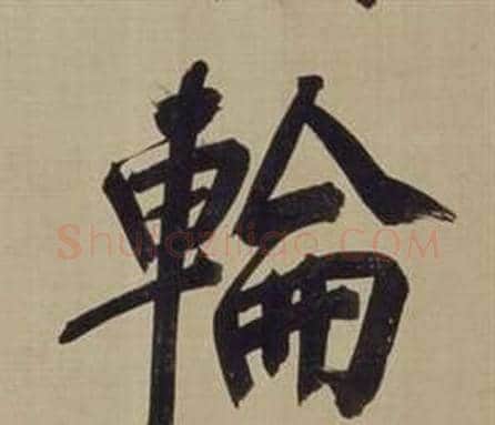 輪字董其昌毛笔楷书书法写法,摘自仿颜真卿倪宽赞传