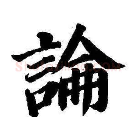 論字董其昌毛笔楷书书法写法,摘自东方朔画像碑赞卷