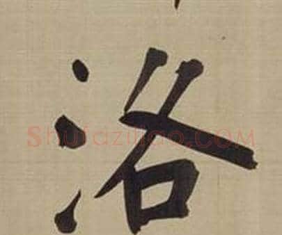 洛字董其昌毛笔楷书书法写法,摘自仿颜真卿倪宽赞传