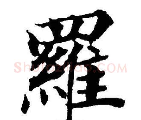 羅字董其昌毛笔楷书书法写法,摘自董其昌毛笔楷书书法作品