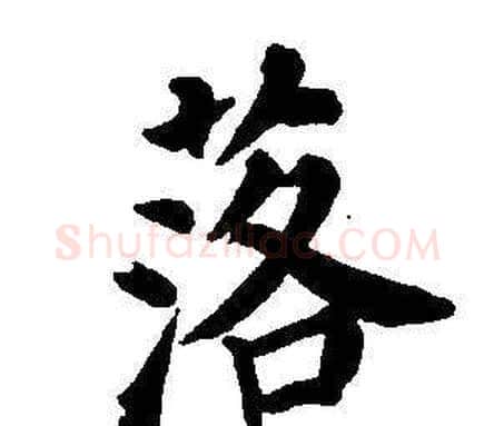 落字董其昌毛笔楷书书法写法,摘自东方朔画像碑赞卷