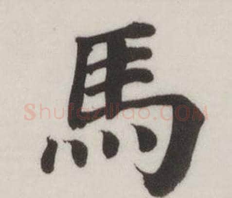 馬字董其昌毛笔楷书书法写法,摘自自诰身帖