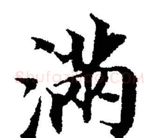 满字董其昌毛笔楷书书法写法,摘自董其昌毛笔楷书书法作品