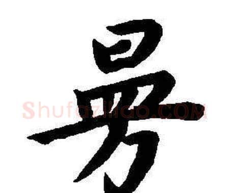 曼字董其昌毛笔楷书书法写法,摘自东方朔画像碑赞卷