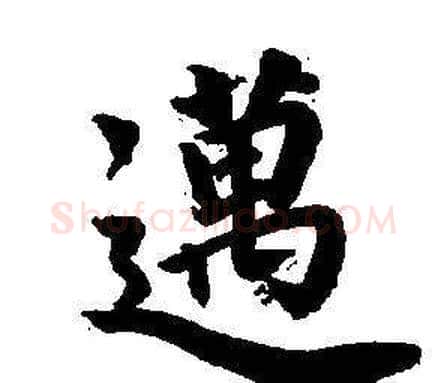 邁字董其昌毛笔楷书书法写法,摘自东方朔画像碑赞卷