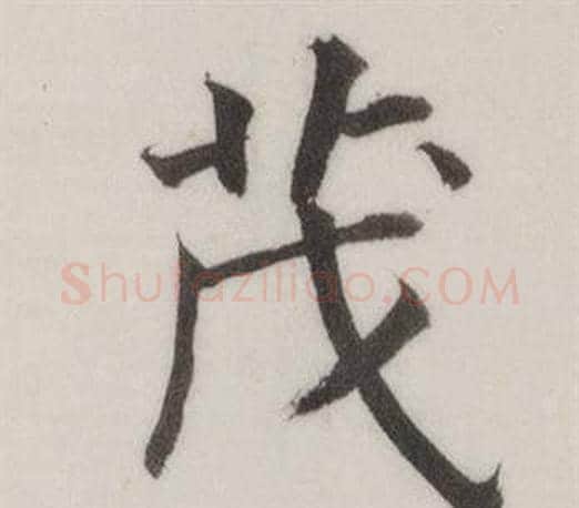 茂字董其昌毛笔楷书书法写法,摘自自诰身帖